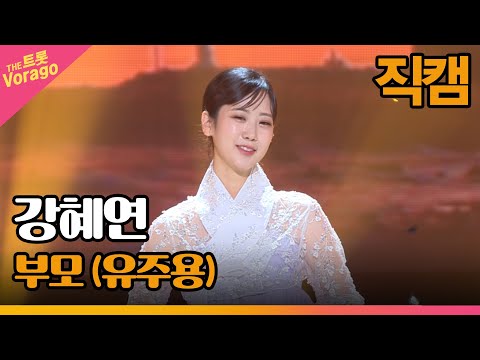[세로 직캠]강혜연¸ 부모(유주용)| 트롯쇼 220910