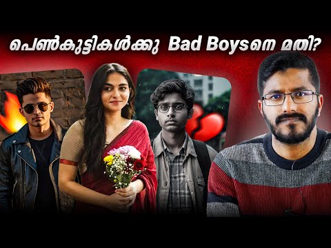പെൺകുട്ടികൾക്ക് Bad Boys- നെ മതിയോ?| Bad boys & Good Boys| Mallu Analyst