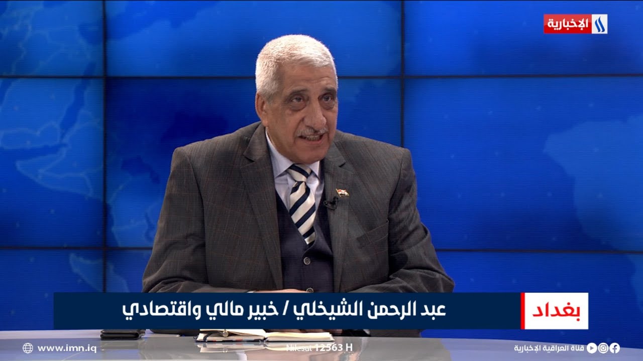 فيديو | عبد الرحمن الشيخلي | خبير مالي واقتصادي