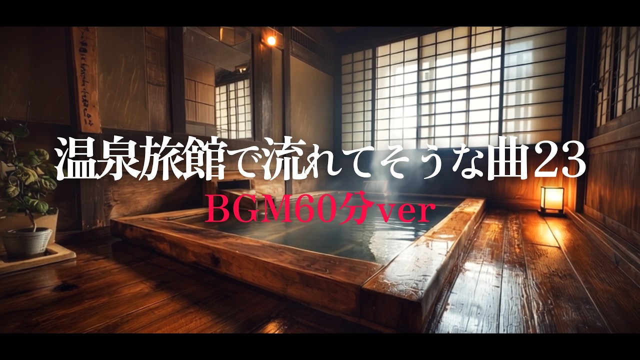 【夜に聴く和風BGM】老舗温泉旅館で流れる癒しの音楽｜1時間耐久