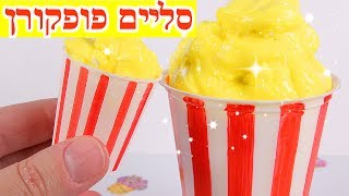 איך להכין סליים פופקורן