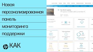 Новая персонализированная панель мониторинга поддержки от службы поддержки HP