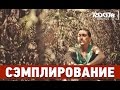 Сэмплирование - Создание минуса Смоки Мо, Ассаи - Антон (Ivan Reverse / Room ...