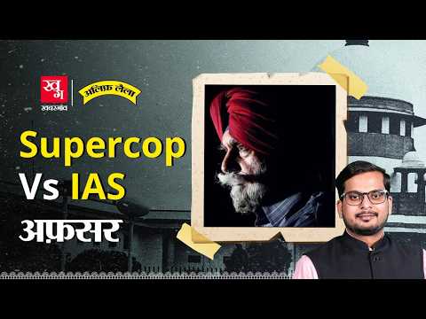 Supercop Vs IAS: Punjab से आतंक का सफाया करने वाले KPS Gill को जब Court ने दोषी कहा! |Alif Laila E87