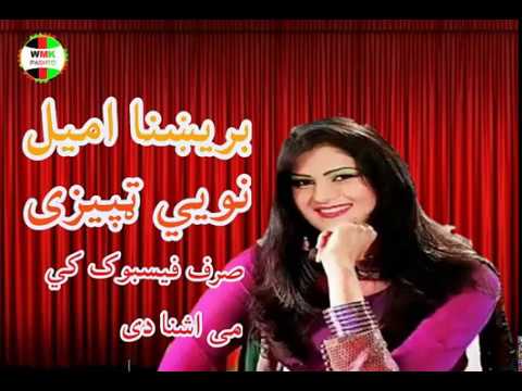 brishna amil new very best Tapeyzai بریښنا امیل نویی ټپیزي ټپي