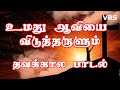 உமது ஆவியை விடுத்தருளும் தவக்கால பாட
