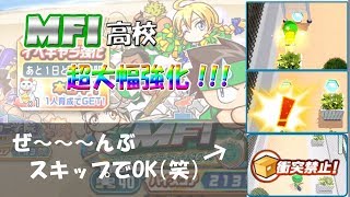 【パワサカ】MFI高校大幅アップデートで全力育成したったｗトップ下では最強の一角に馳せ参じましたｗ｜#15 -JIRO-