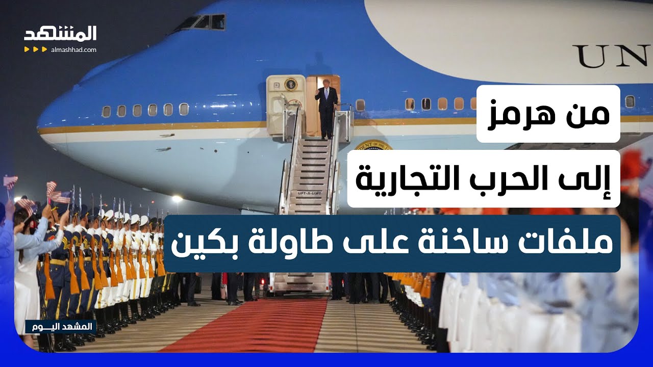 الخبير الاقتصادي د. باسم حشاد:  العالم يعلّق آمالاً كبيرة على قمة ترامب وشي في