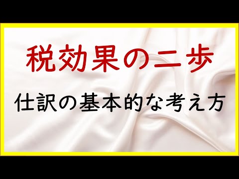 経営学科 37 税効果会計の仕訳の基本的な考え方【日商簿記2級13の準備】