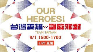 OUR HEROES! 台灣英雄凱旋派對