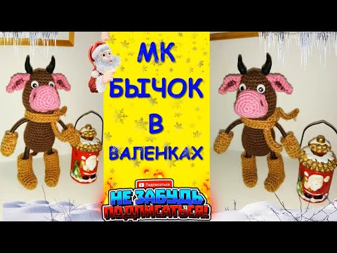 Бычок в валенках. Крючком / A bull in felt boots. Crocheted