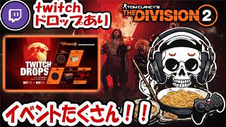 【The Division2】twitchdrop！カルト狩りの最適装備を教えましょう！   #division2  #ubisoftpartner #twtichdrops #ad