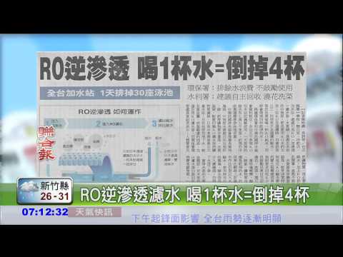 RO逆滲透濾水 喝1杯水=倒掉4杯