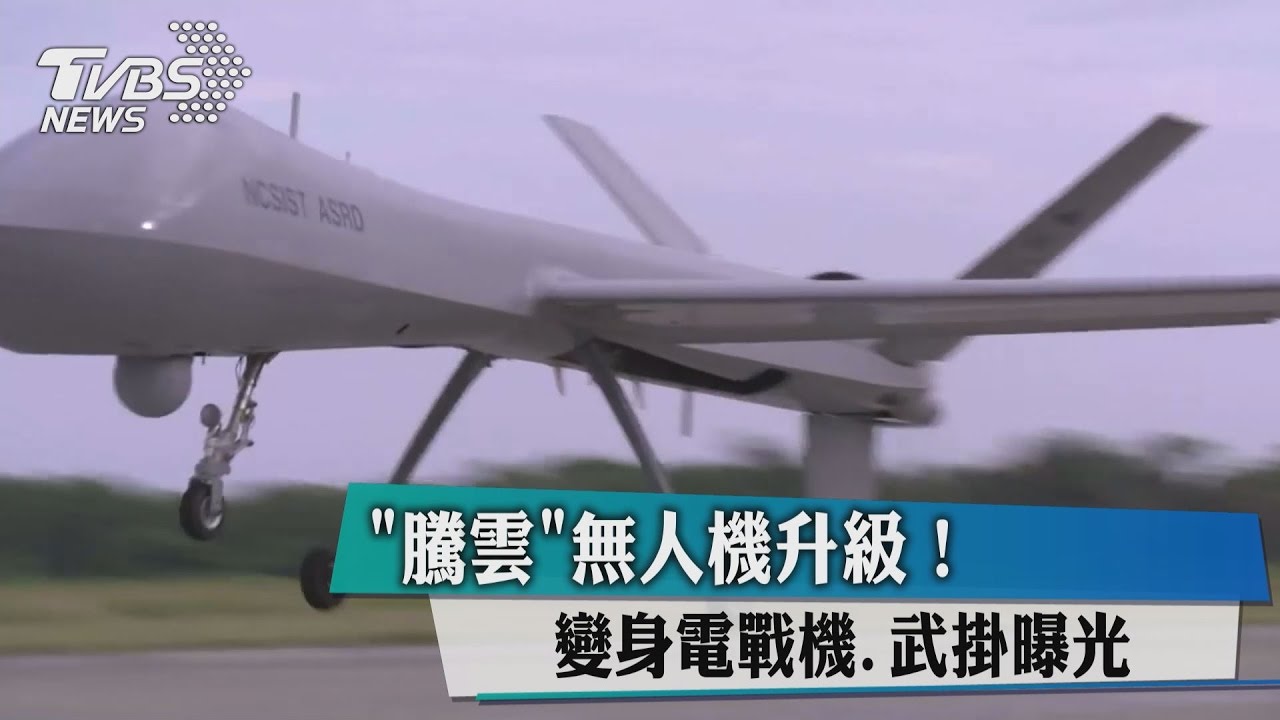 「騰雲」無人機升級! 變身電戰機、武掛曝光