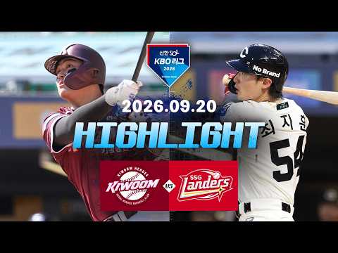 [키움히어로즈 vs SSG랜더스] 9.20(일) 야구 하이라이트｜2026 KBO 리그｜KBO X TVING