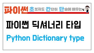 9-2.파이썬  딕셔너리를 배워보자 (Python Dictionary type)