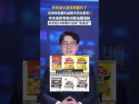 記者 梅花新聞網 陳素貞/綜合報導 | 中東戰事衝擊供應鏈　日本卡樂比薯片等14款零食包裝變黑白 ｜ 梅花新聞網
