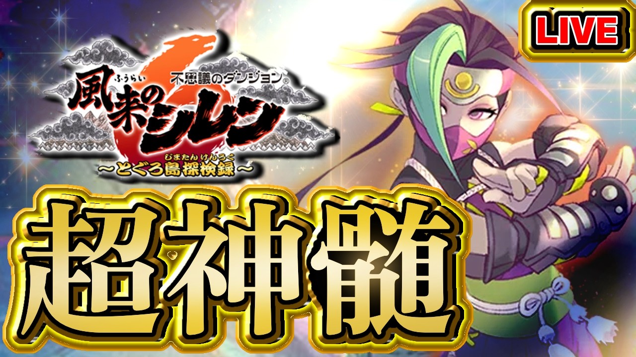 【風来のシレン6】かなしばり縛り超神髄【シレン歴148日】#SCPS