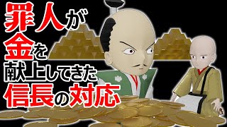 【史実回】悪人の金を受け取った信長の行動