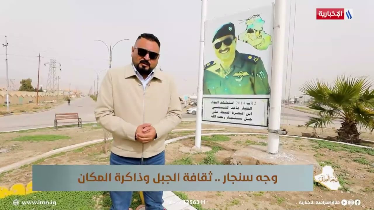فيديو | ساحات سنجار تتذكر ابن البصرة.. تذكار للشهيد الطيار ماجد التميمي في مدينة الجبل