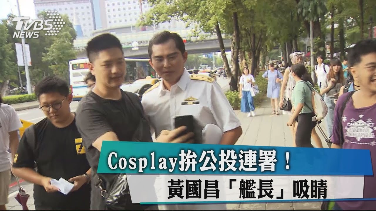 Cosplay拚公投連署！　黃國昌艦長吸睛