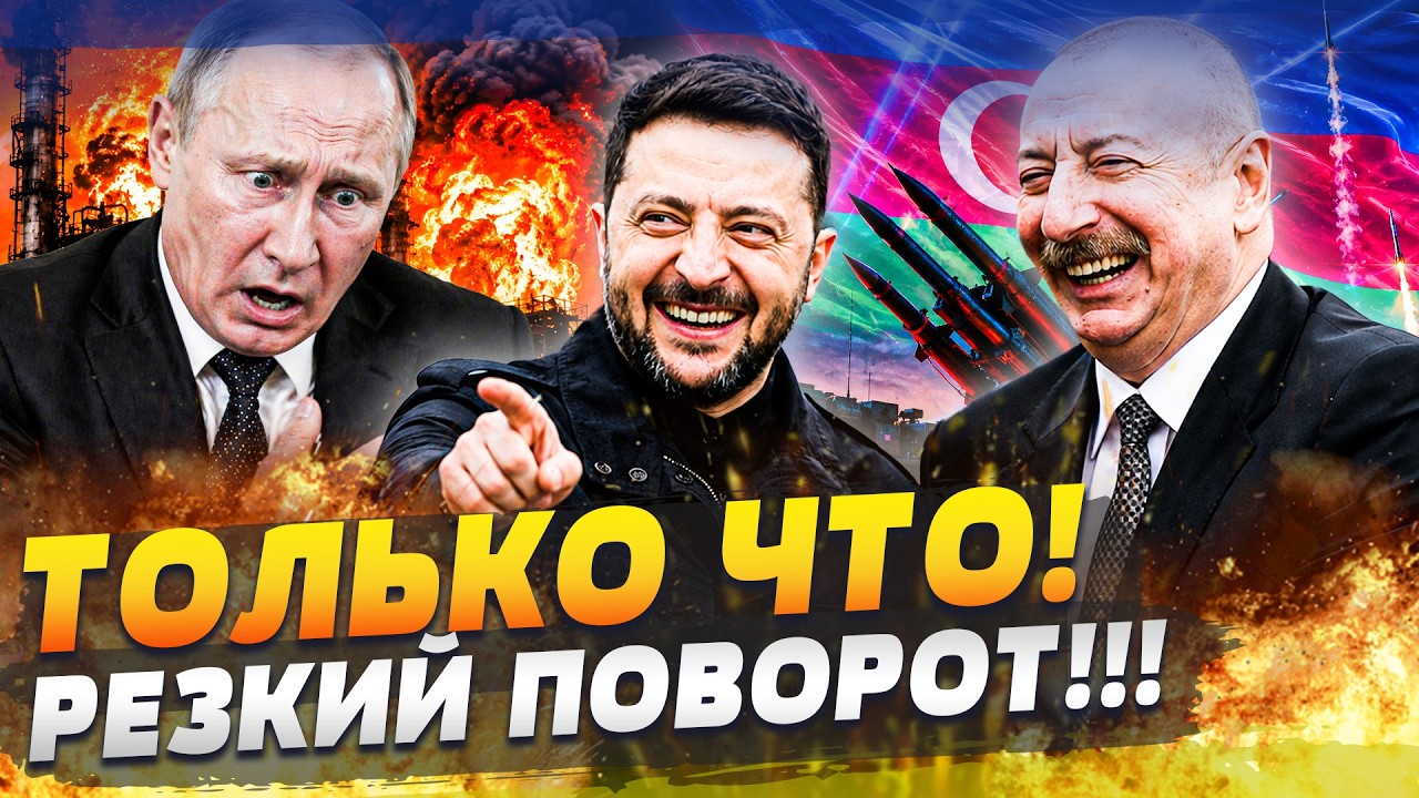 ‼️МГНОВЕННО! УКРАИНА И АЗЕРБАЙДЖАН УДАРИЛИ ПО РУКАМ: ПРИГОВОР КРЕМЛЮ ПОДПИ?