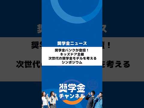 http://奨学金バンクが登壇！キッズドア主催%20次世代の奨学金モデルを考えるシンポジウムサムネイル 