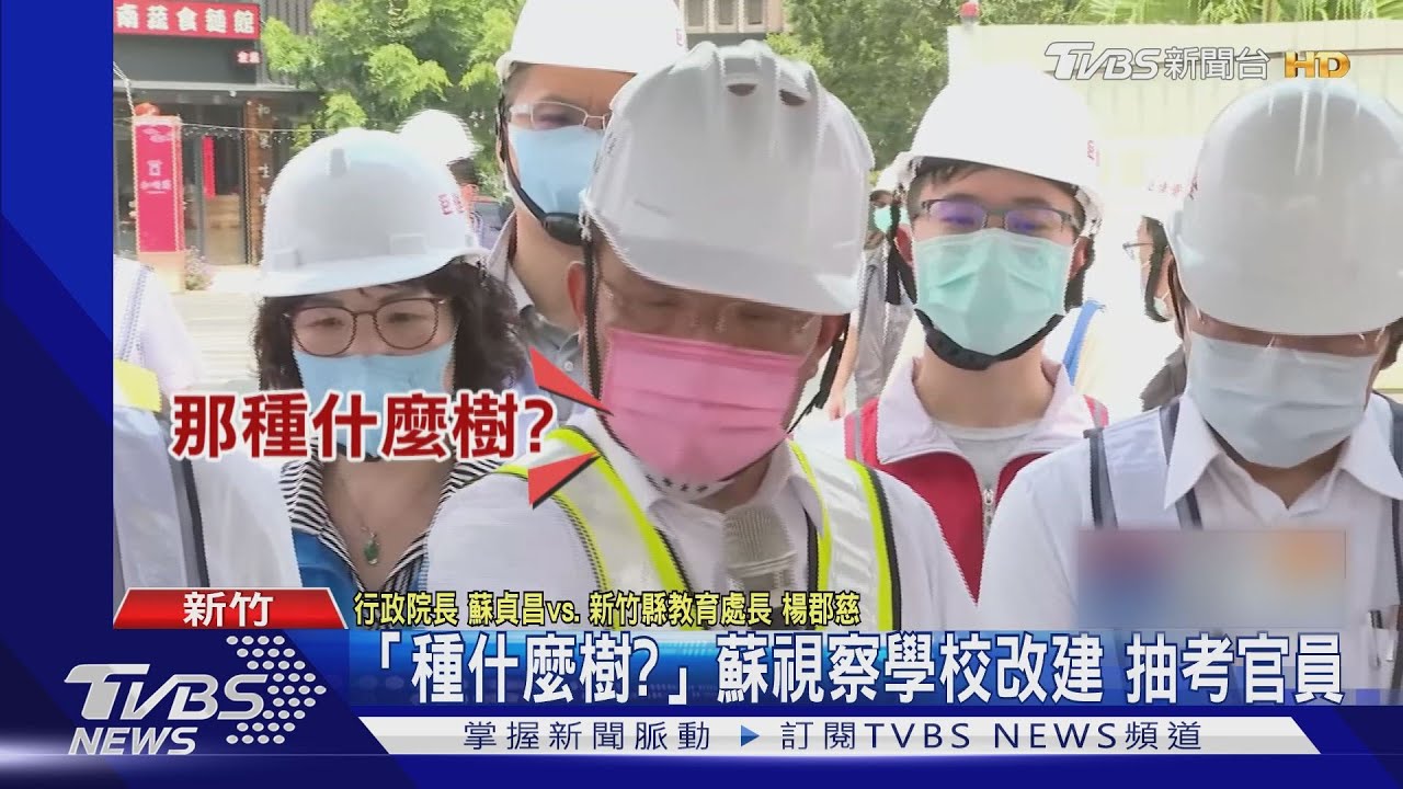 「昔問停車位、今考種啥樹」　蘇貞昌視察學校工程噹爆官員