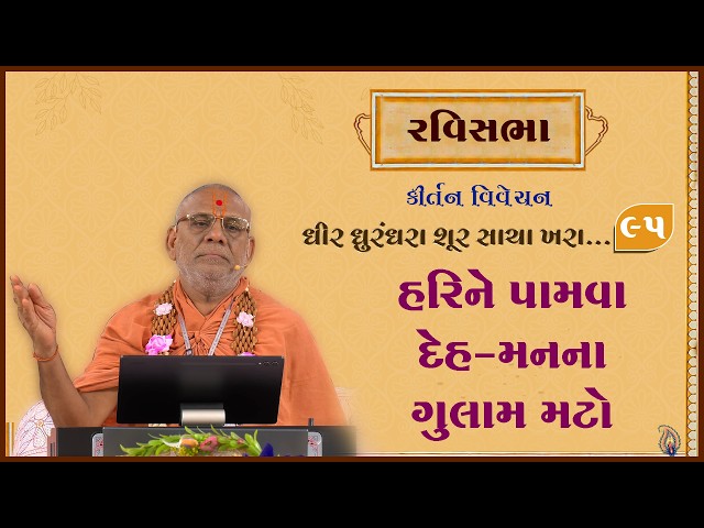 હરિને પામવા દેહ-મનના ગુલામ મટો