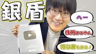 【実写】銀の盾を初めて開ける男たち