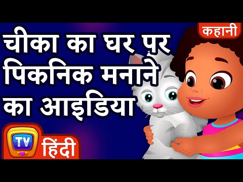चीका का घर पर पिकनिक मनाने का आइडिया (Chika's Picnic at Home Idea) - ChuChuTV Hindi Stories for Kids