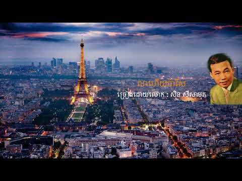 លាហើយប៉ារីស, Lea Heuy Paris, Sin sisamuth