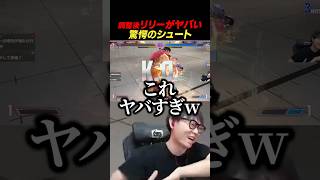 調整後のリリーがヤバいことに気づくシュート【シュート/スト6】#ストリートファイター6 #sf6 #CR #リリー #リュウ #streetfighter
