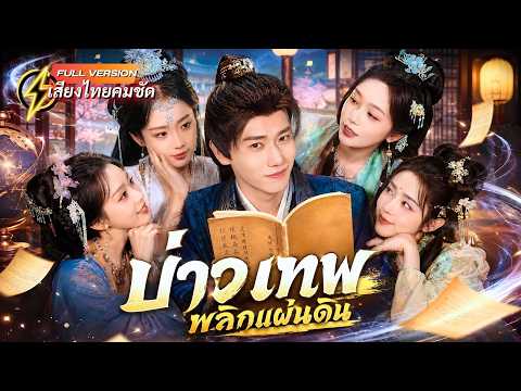 หนุ่มออฟฟิศทะลุมิติไปเป็นบ่าวต่ำต้อย แต่ฉลาดระดับ CEO! กลายเป็นชายที่องค์หญิงแย่งกันรุมรัก!
