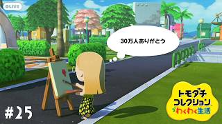 【生配信】#25｜まったり島クリエイトしたい朝🌞【トモダチコレクションわくわく生活】