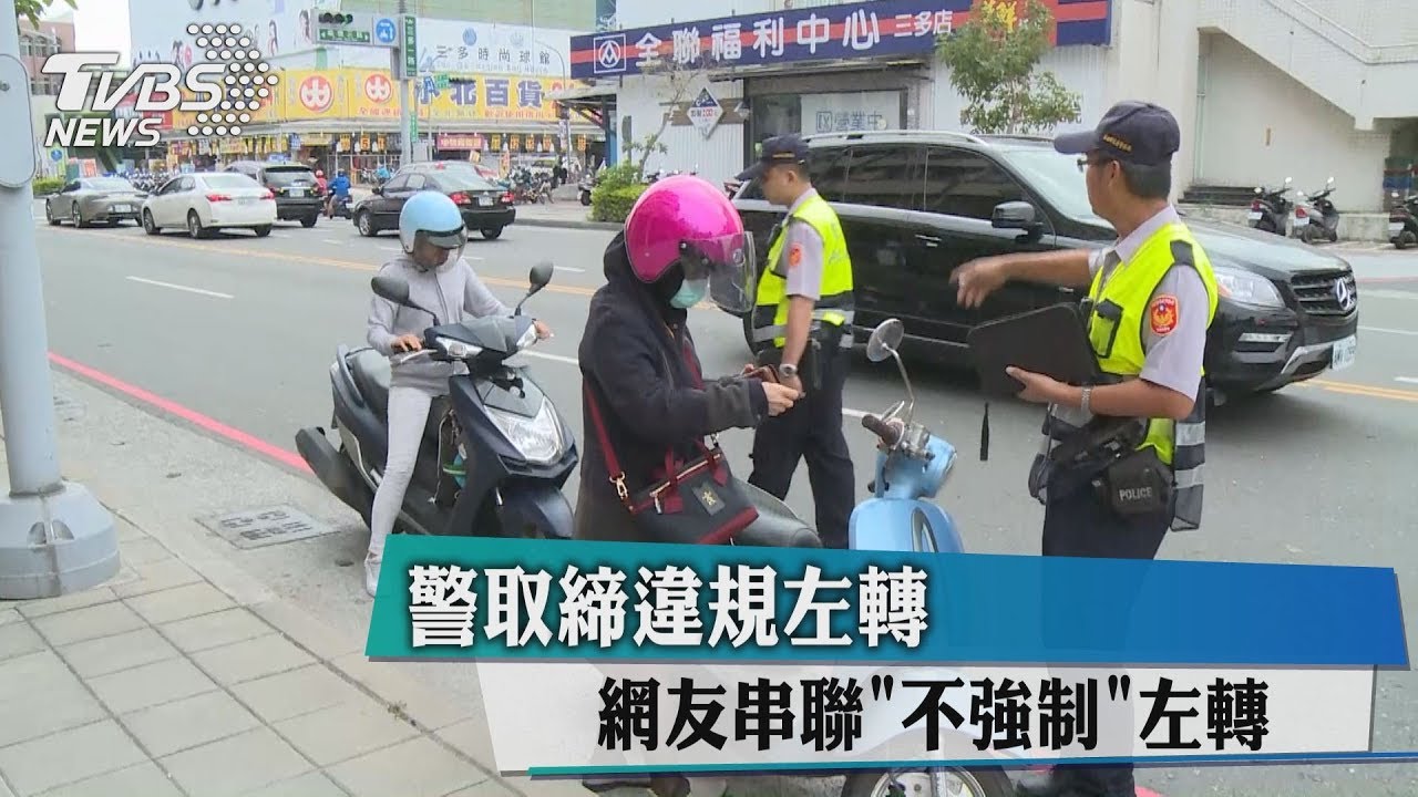 警取締違規左轉 網友串聯「不強制」左轉