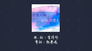 《全憑耶穌/祢配得讚美》團契遊樂園2022粵譯詩歌~讚美之泉官方授權