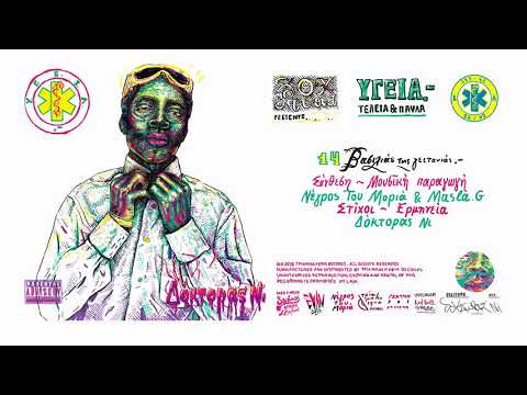 Video thumbnail for Βασιλιάς Της Γειτονιάς.- (Vasilias Tis Geitonias.-)