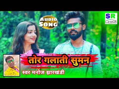 Tor galati suman।। तोर गलाती सुमन।। Manoj Jharkhandi ka superhit song// Best khortha song