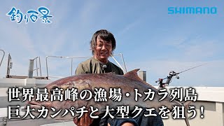 【釣り百景】#601 世界最高峰の漁場・トカラ列島 巨大カンパチと大型クエを狙う！