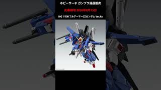 【締切間近】ホビーサーチにてガンプラ抽選販売 #gundam