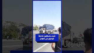 شباب بطنجة يخاطرون بتسلق شاحنة للوصول إلى تطوان thumbnail