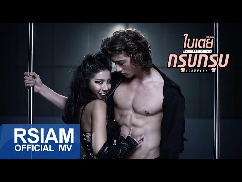 [Official MV] กรุบกรุบ (Crunchy) : ใบเตย อาร์ สยาม | Bitoey Rsiam