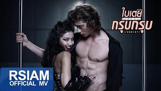 [Official MV] กรุบกรุบ (Crunchy) : ใบเตย อาร์ สยาม | Bitoey Rsiam