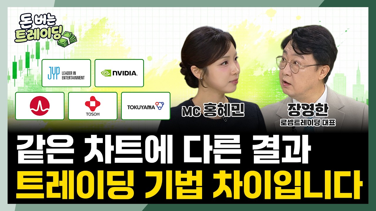 차트를 볼 줄 알면 계좌가 완전히 달라집니다ㅣ돈 버는 트레이딩ㅣ장영한ㅣ주식 차트 기초ㅣJYP·엔비디?