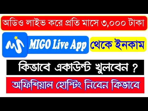 মিগো অ্যাপ থেকে ইনকাম | Migo App Live Hosting Nibo Kibabe / How to Create Migo account Bangladesh