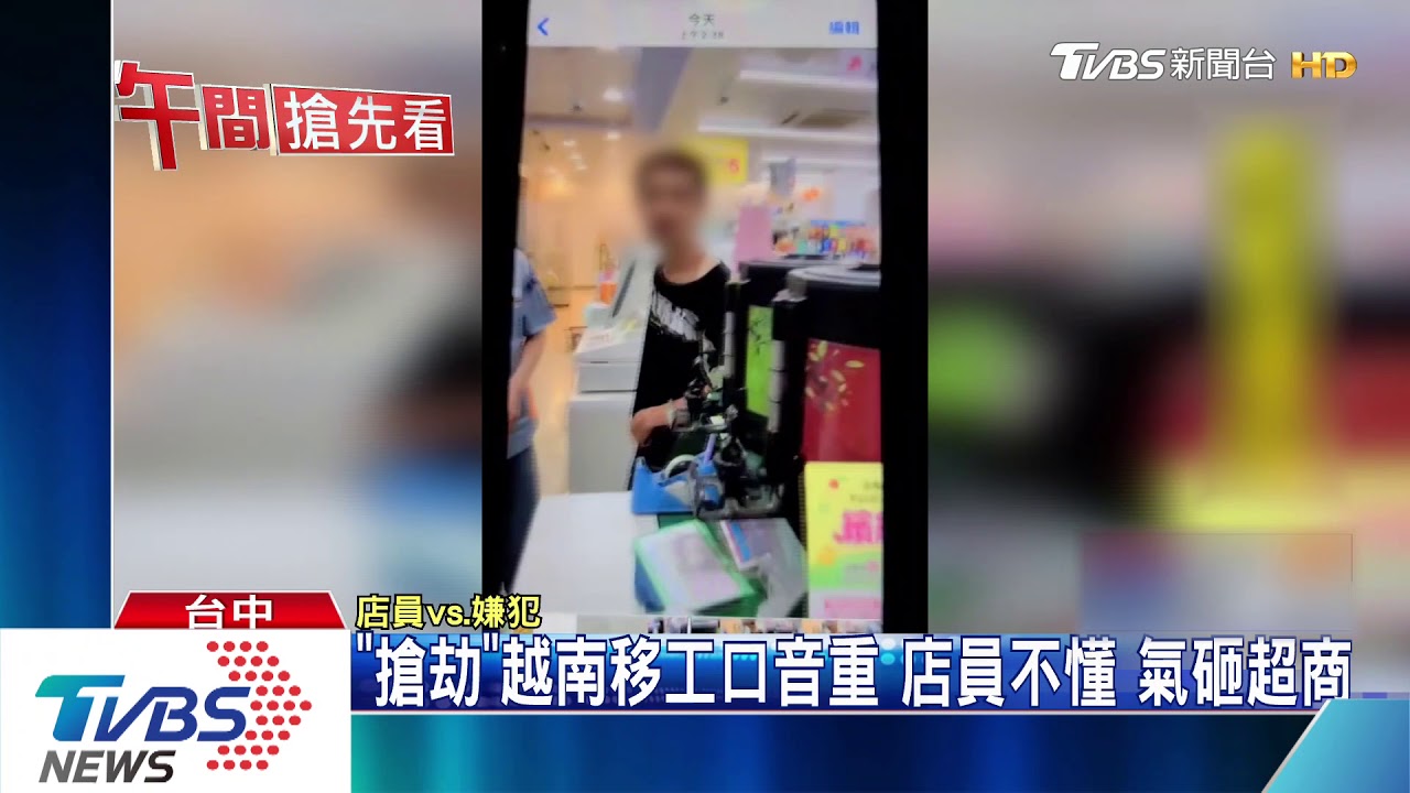 「搶劫」越南移工口音重店員不懂 氣砸超商
