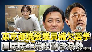 【急募？】さとうさおりさんの辞職に伴い、国民民主党が動き始めました...【玉木雄一郎】2026/09/26