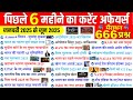 Last 6 Months Current Affairs 2025 January 2025 To June 2025 Current Affairs Marathon SSC
