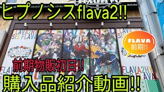 【ヒプノシスマイク】Flava2!!前期物販初日!!購入品紹介動画!!
